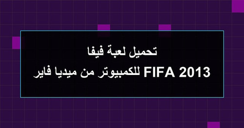 تحميل لعبة فيفا 2013 FIFA للكمبيوتر من ميديا فاير.jpg
