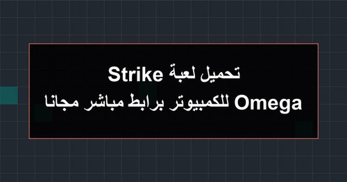 تحميل لعبة Omega Strike للكمبيوتر برابطمباشر مجانا.jpg