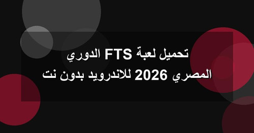 تحميل لعبة FTS الدوري المصري 2026 للاندرويد بدون نت.jpg