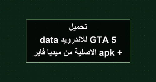 تحميل GTA 5 للاندرويد apk data الاصلية من ميديا فاير.jpg