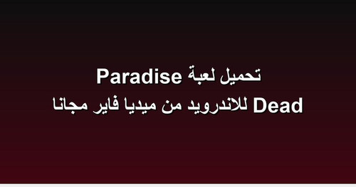 تحميل لعبة Dead Paradise للاندرويد من ميديا فاير مجانا.jpg