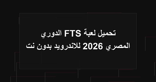تحميل لعبة FTS الدوري المصري 2026 للاندرويد بدون نت.jpg