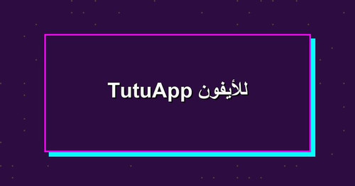 TutuApp للأيفون.jpg