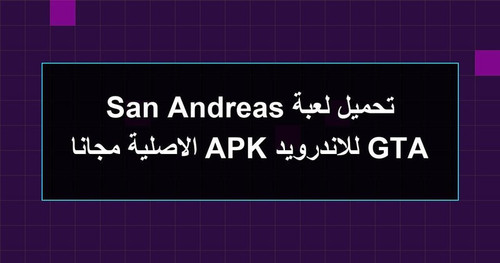 تحميل لعبة GTA San Andreas للاندرويد APK الاصلية مجانا.jpg
