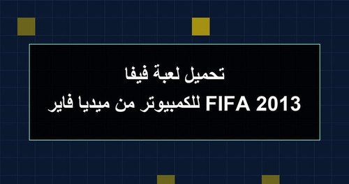 تحميل لعبة فيفا 2013 FIFA للكمبيوتر من ميديا فاير.jpg