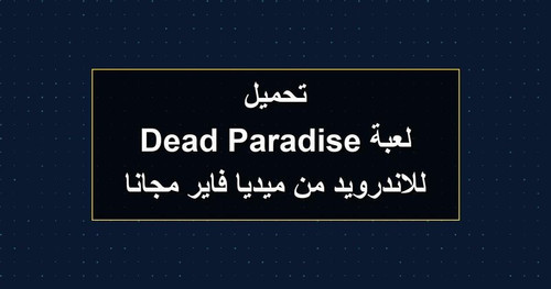 تحميل لعبة Dead Paradise للاندرويد من ميديا فاير مجانا.jpg
