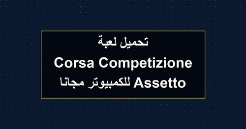 تحميل لعبة Assetto Corsa Competizione للكمبيوتر مجانا.jpg