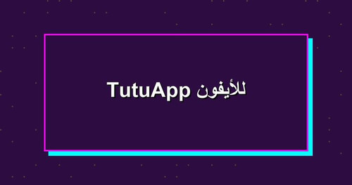 TutuApp للأيفون.jpg