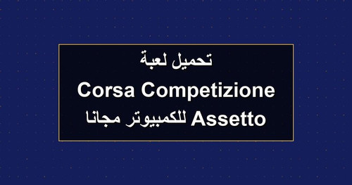 تحميل لعبة Assetto Corsa Competizione للكمبيوتر مجانا.jpg