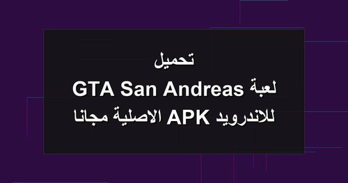 تحميل لعبة GTA San Andreas للاندرويد APK الاصلية مجانا.jpg