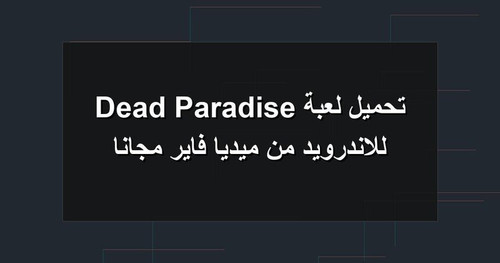 تحميل لعبة Dead Paradise للاندرويد من ميديا فاير مجانا.1