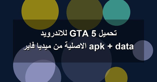 تحميل GTA 5 للاندرويد apk data الاصلية من ميديا فاير.1