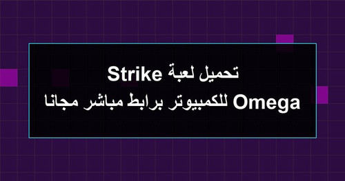 تحميل لعبة Omega Strike للكمبيوتر برابطمباشر مجانا.1