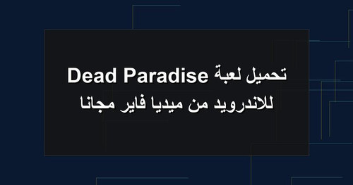 تحميل لعبة Dead Paradise للاندرويد من ميديا فاير مجانا.1