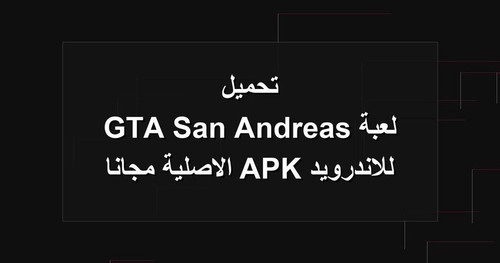 تحميل لعبة GTA San Andreas للاندرويد APK الاصلية مجانا.1