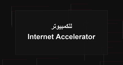 Internet Accelerator للكمبيوتر.1