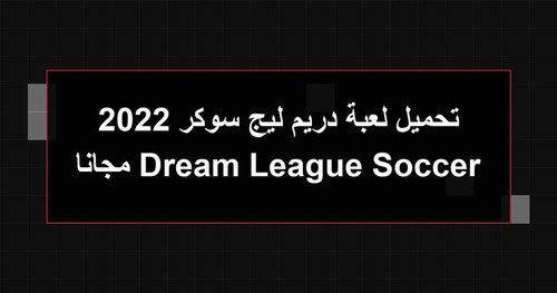 تحميل لعبة دريم ليج سوكر 2022 Dream League Soccer مجانا.1