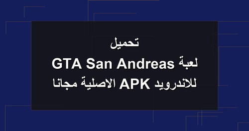 تحميل لعبة GTA San Andreas للاندرويد APK الاصلية مجانا.1