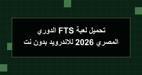 تحميل لعبة FTS الدوري المصري 2026 للاندرويد بدون نت.1