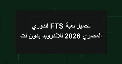 تحميل لعبة FTS الدوري المصري 2026 للاندرويد بدون نت.1