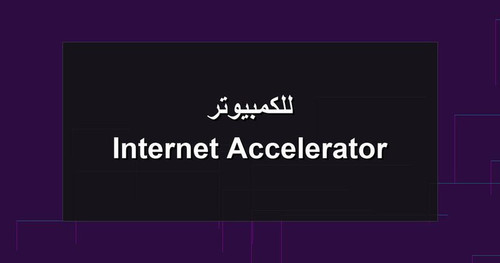 Internet Accelerator للكمبيوتر.1