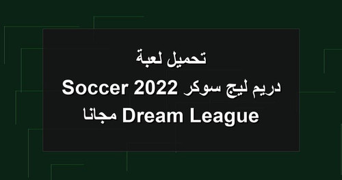 تحميل لعبة دريم ليج سوكر 2022 Dream League Soccer مجانا.1