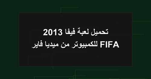 تحميل لعبة فيفا 2013 FIFA للكمبيوتر من ميديا فاير.1