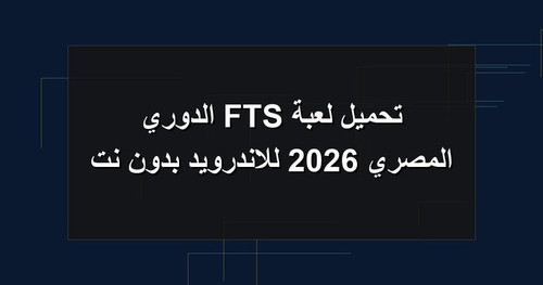 تحميل لعبة FTS الدوري المصري 2026 للاندرويد بدون نت.1