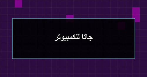 جاتا للكمبيوتر.1