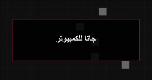 جاتا للكمبيوتر.1