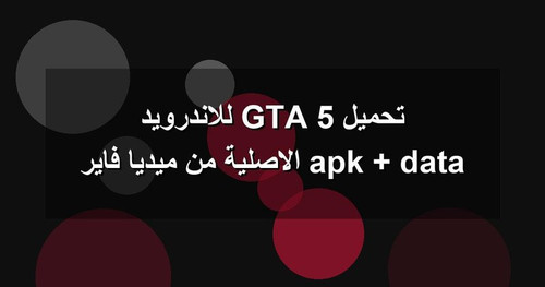 تحميل GTA 5 للاندرويد apk data الاصلية من ميديا فاير.1