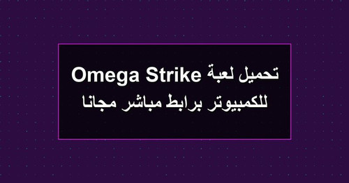 تحميل لعبة Omega Strike للكمبيوتر برابطمباشر مجانا.1