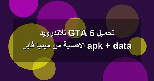 تحميل GTA 5 للاندرويد apk data الاصلية من ميديا فاير.1