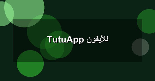TutuApp للأيفون.1