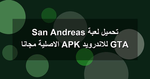 تحميل لعبة GTA San Andreas للاندرويد APK الاصلية مجانا.1