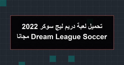تحميل لعبة دريم ليج سوكر 2022 Dream League Soccer مجانا.jpg