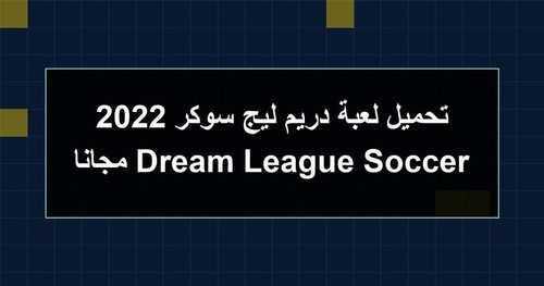 تحميل لعبة دريم ليج سوكر 2022 Dream League Soccer مجانا.jpg