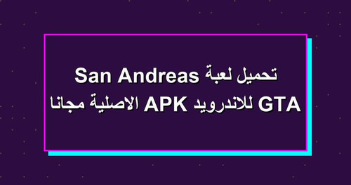 تحميل لعبة GTA San Andreas للاندرويد APK الاصلية مجانا.jpg