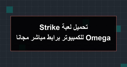 تحميل لعبة Omega Strike للكمبيوتر برابطمباشر مجانا.jpg