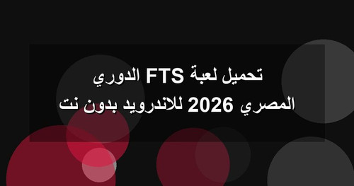 تحميل لعبة FTS الدوري المصري 2026 للاندرويد بدون نت.jpg