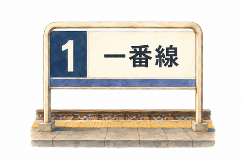 55. 一番線 — peron nomor satu.png