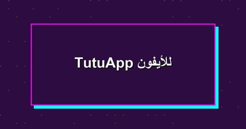 TutuApp للأيفون.jpg