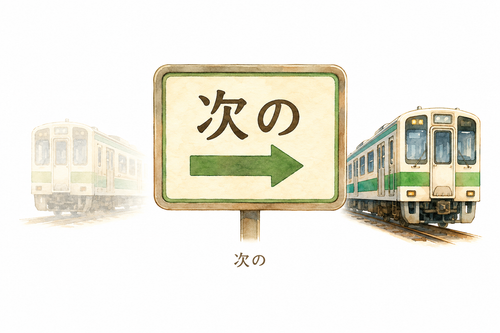 56. 次の — yang berikutnya.png