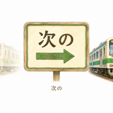 56. 次の — yang berikutnya