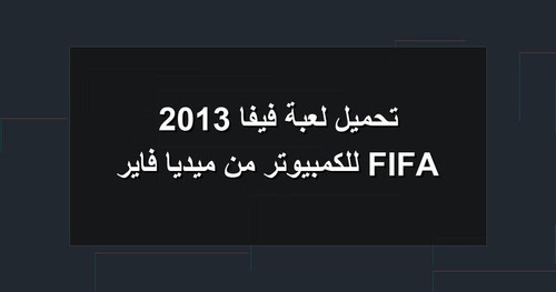 تحميل لعبة فيفا 2013 FIFA للكمبيوتر من ميديا فاير.jpg