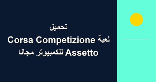 تحميل لعبة Assetto Corsa Competizione للكمبيوتر مجانا.jpg