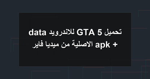 تحميل GTA 5 للاندرويد apk data الاصلية من ميديا فاير.jpg