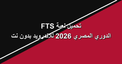 تحميل لعبة FTS الدوري المصري 2026 للاندرويد بدون نت.jpg