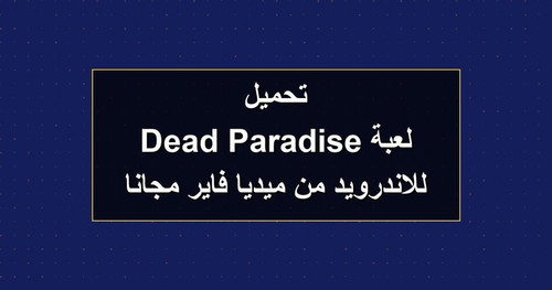 تحميل لعبة Dead Paradise للاندرويد من ميديا فاير مجانا.jpg