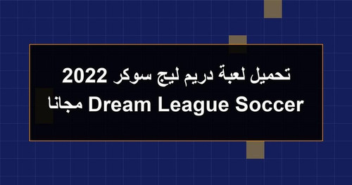 تحميل لعبة دريم ليج سوكر 2022 Dream League Soccer مجانا.jpg